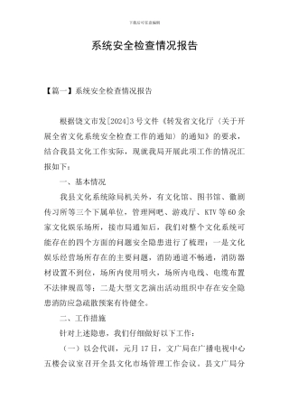 系统安全检查情况报告