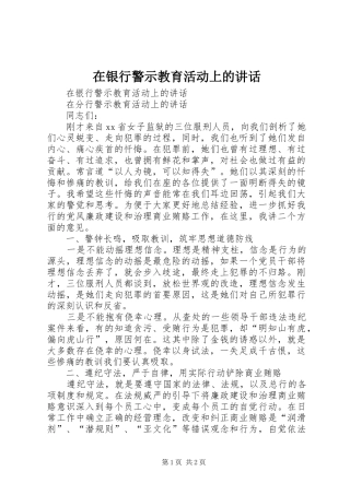在银行警示教育活动上的讲话发言