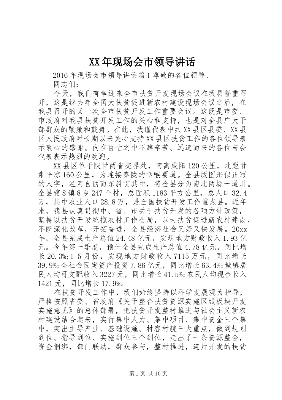 XX年现场会市领导讲话发言_第1页