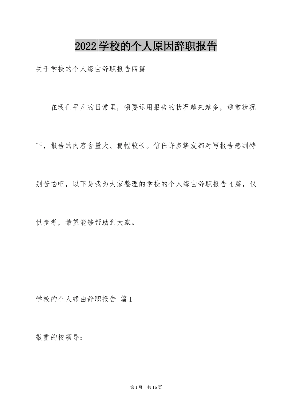 2024学校的个人原因辞职报告_5_第1页