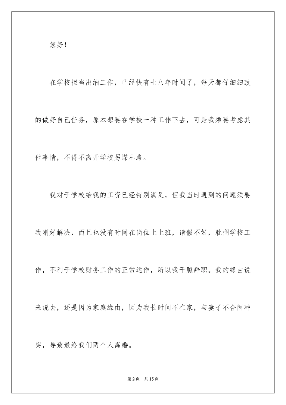 2024学校的个人原因辞职报告_5_第2页