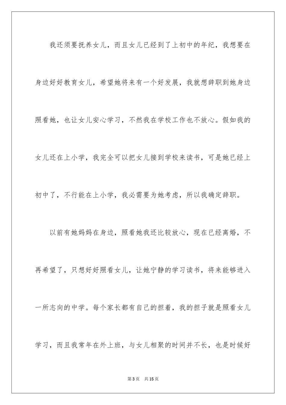 2024学校的个人原因辞职报告_5_第3页