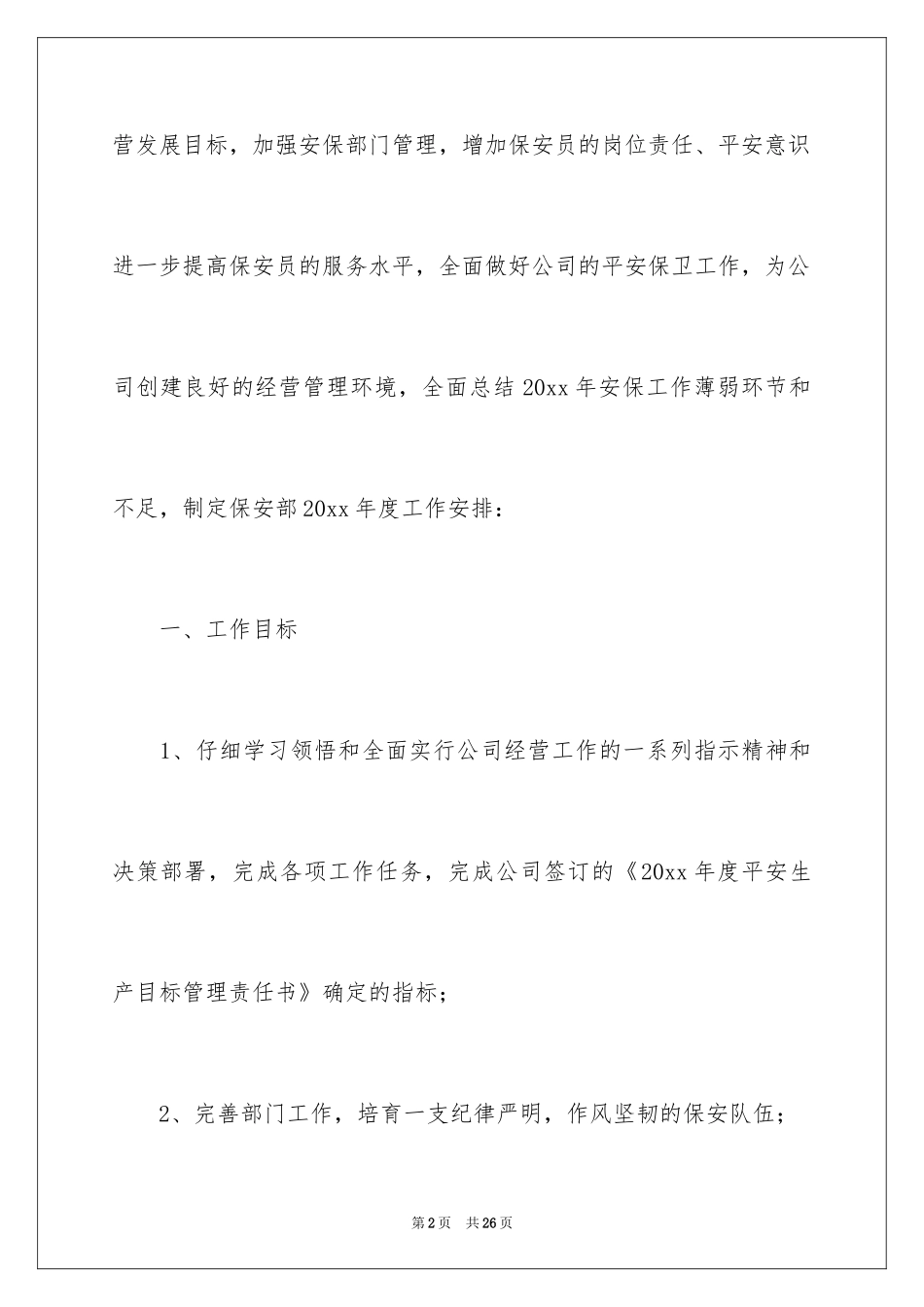 2024安保个人工作计划_第2页