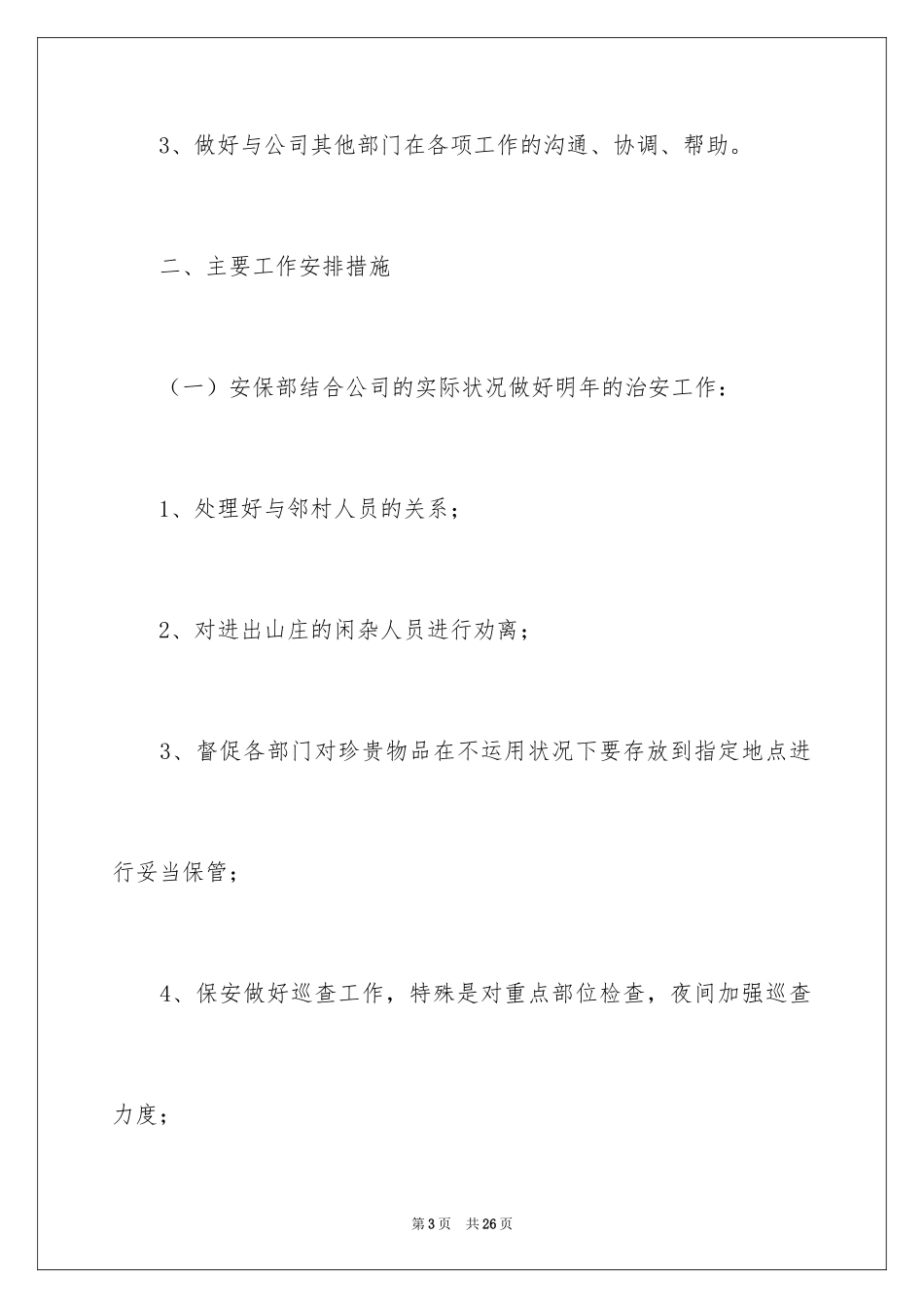 2024安保个人工作计划_第3页