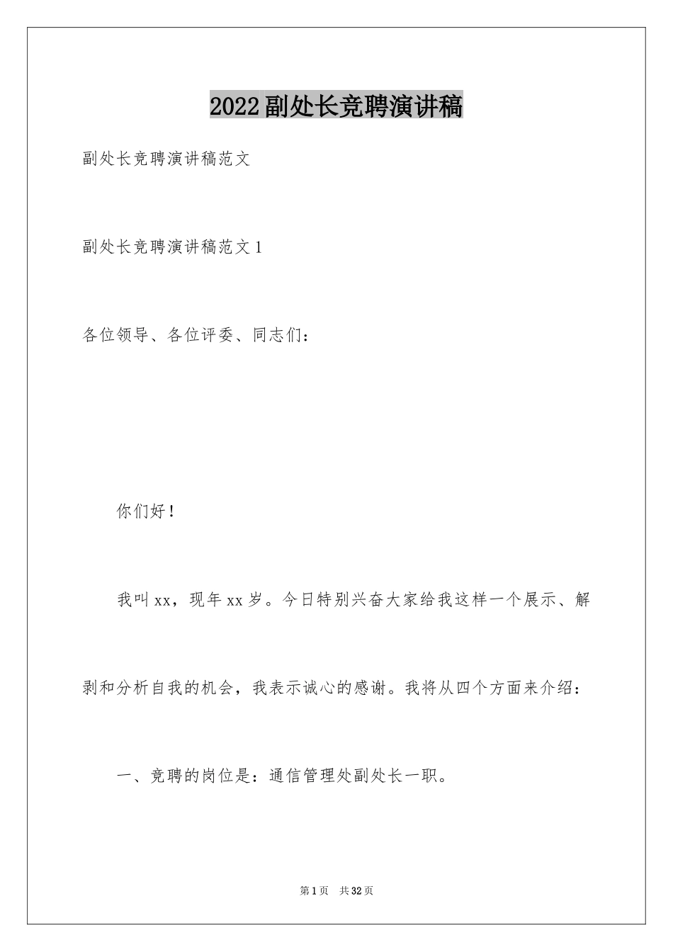 2024副处长竞聘演讲稿_24_第1页