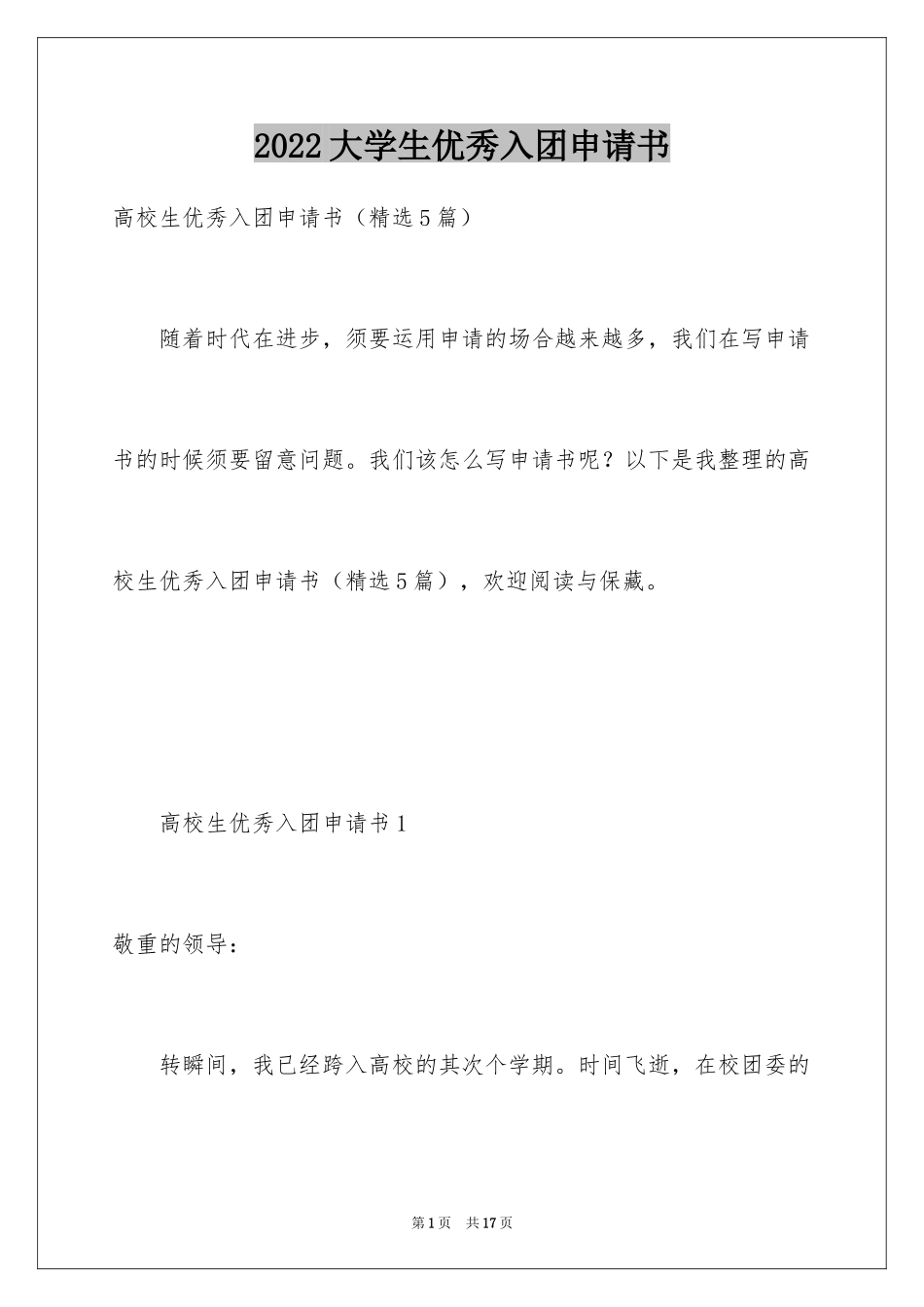 2024大学生优秀入团申请书_2_第1页