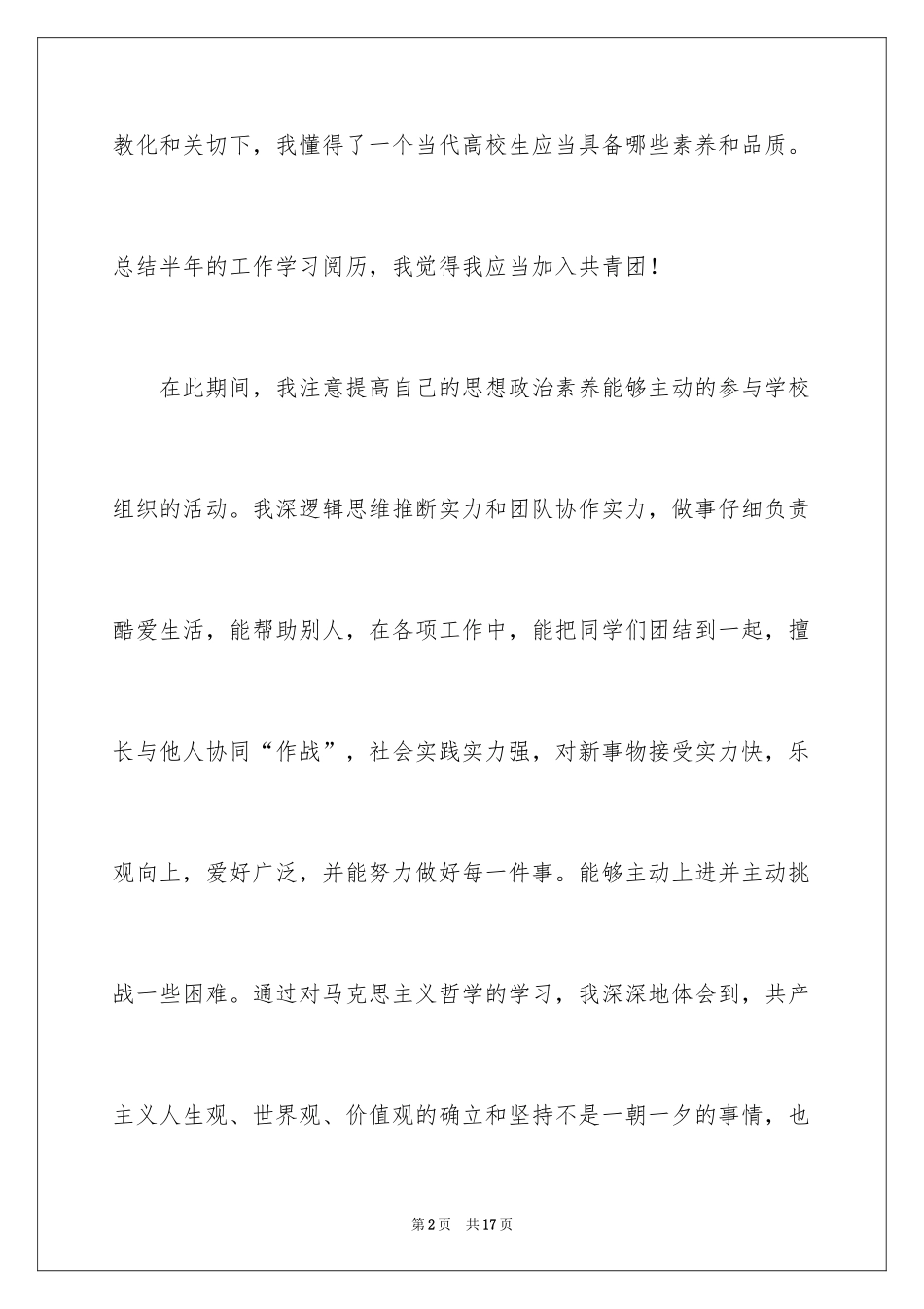 2024大学生优秀入团申请书_2_第2页