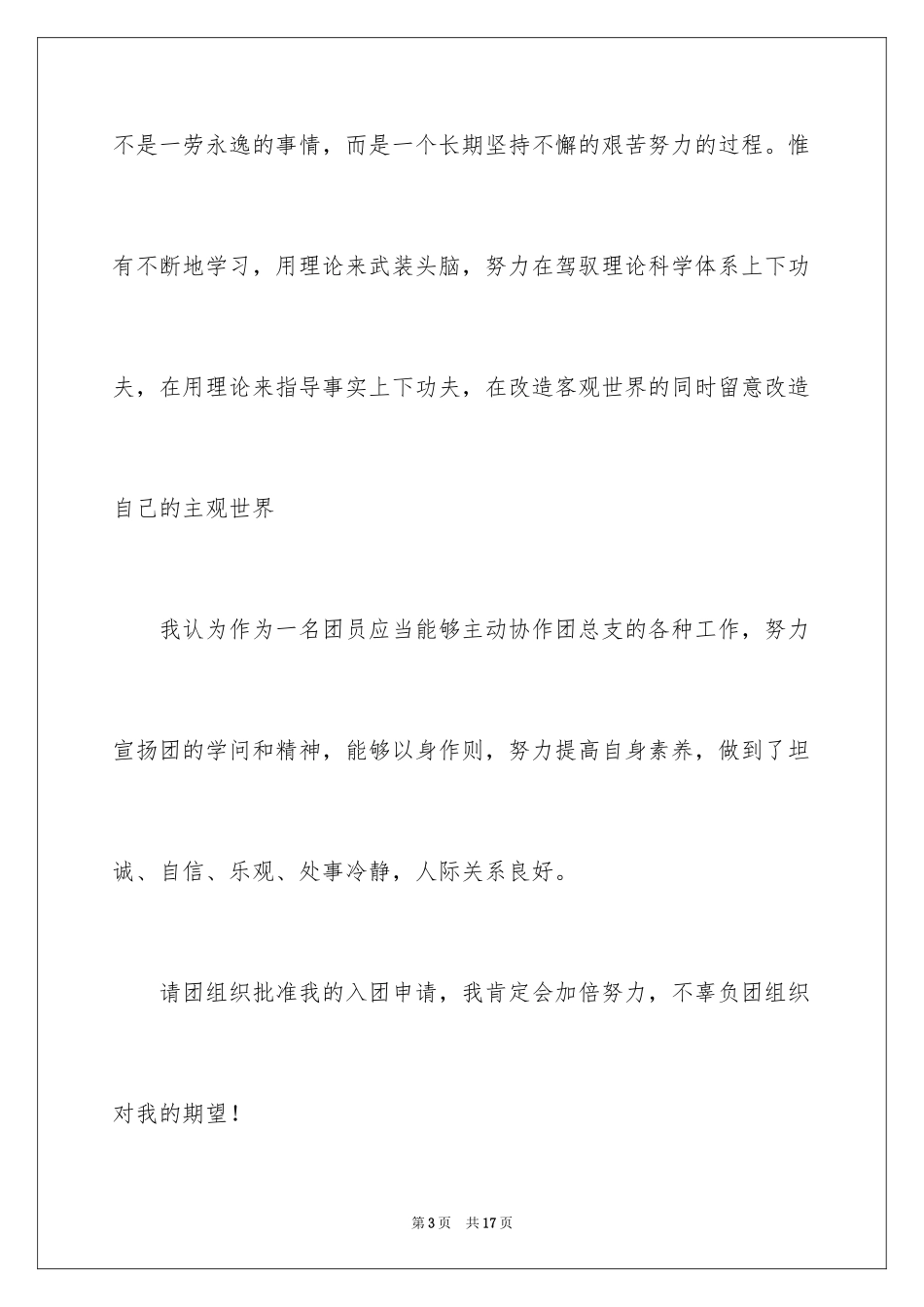 2024大学生优秀入团申请书_2_第3页