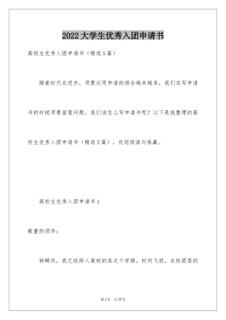 2024大学生优秀入团申请书_2