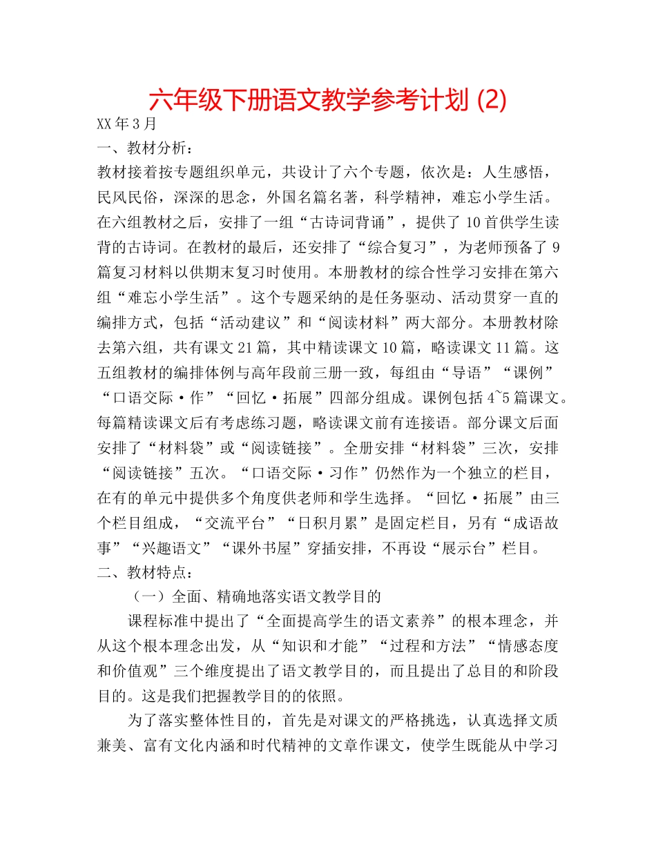 六年级下册语文教学参考计划 (2) _第1页