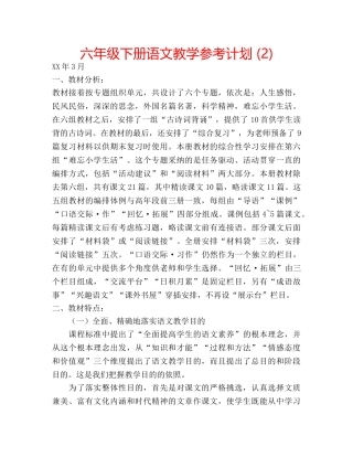 六年级下册语文教学参考计划 (2) 