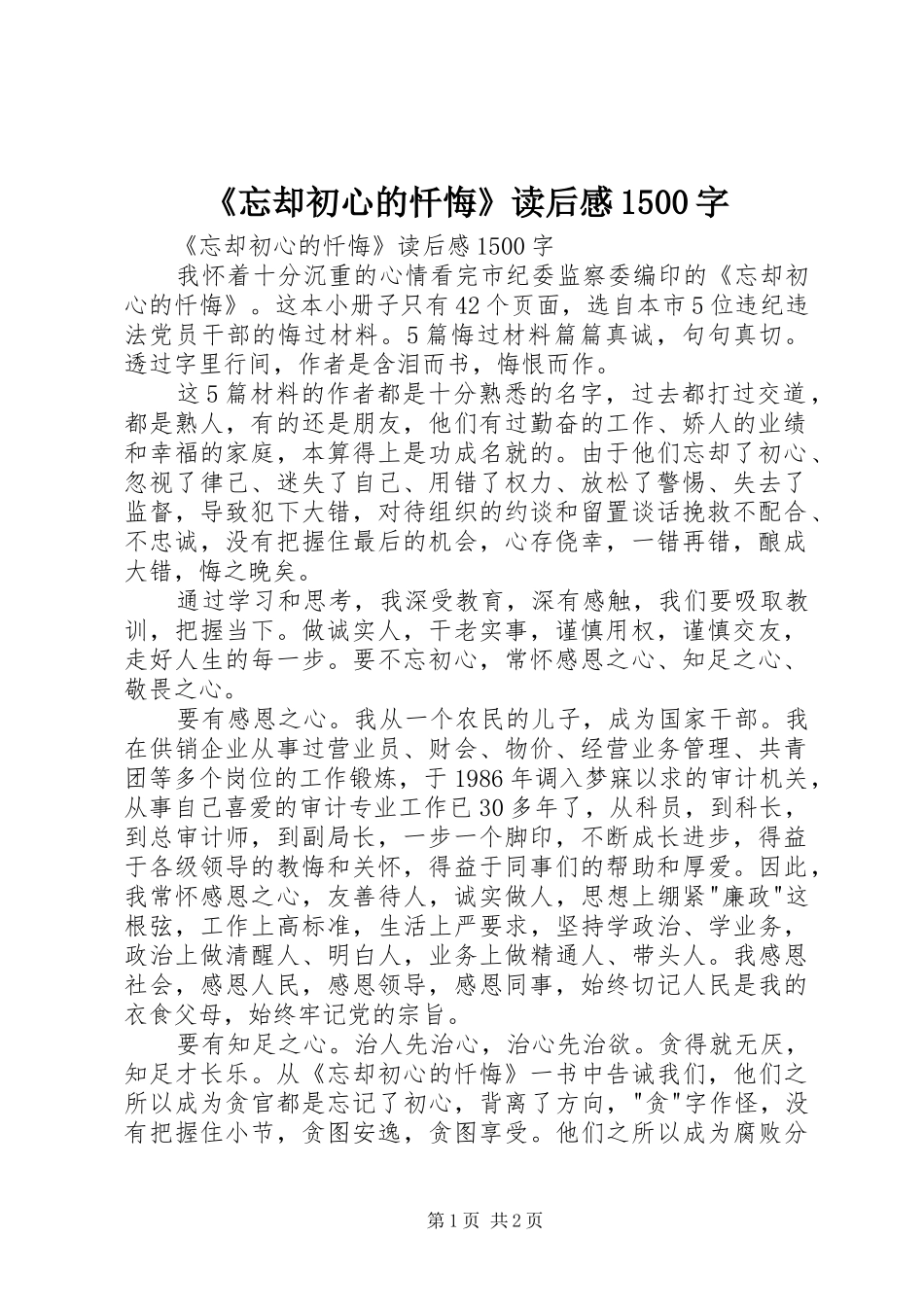 《忘却初心的忏悔》读后心得500字_第1页