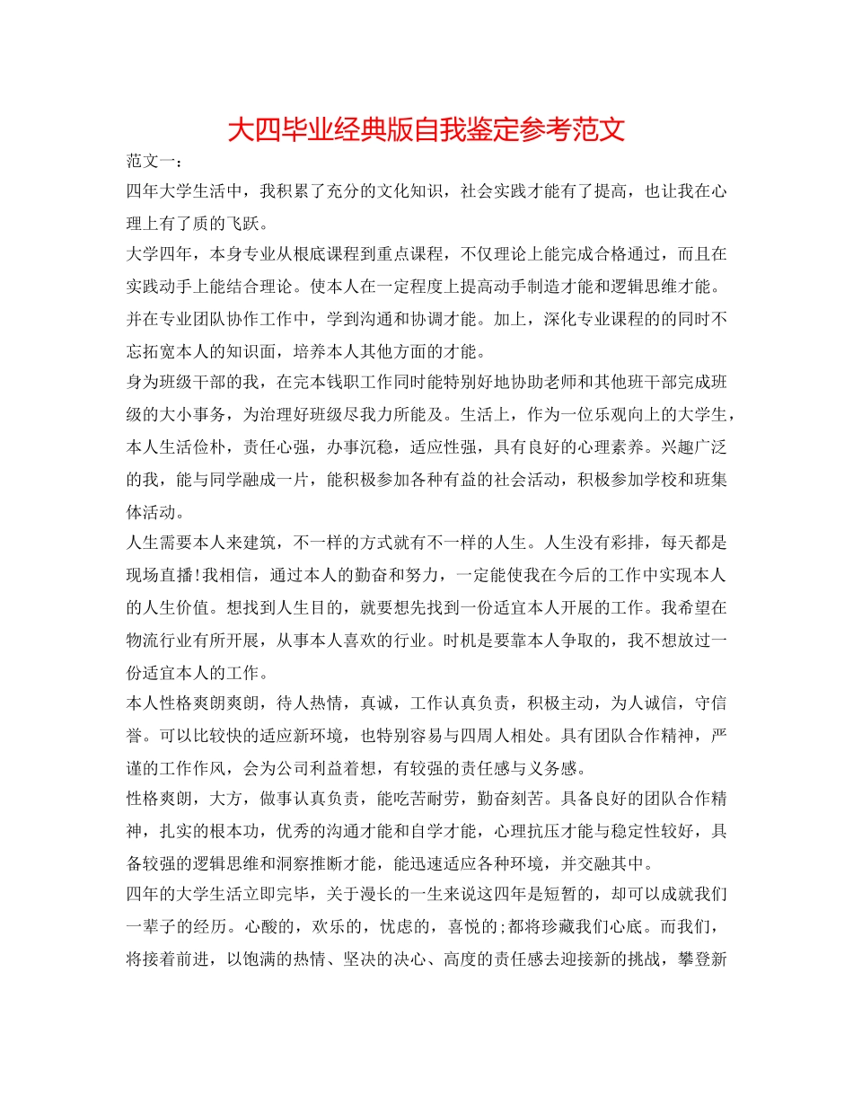 大四毕业经典版自我鉴定参考范文 _第1页