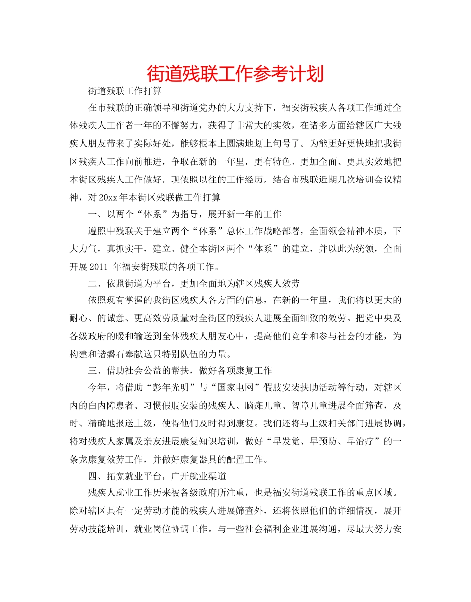 街道残联工作参考计划 _第1页