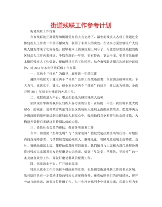 街道残联工作参考计划 