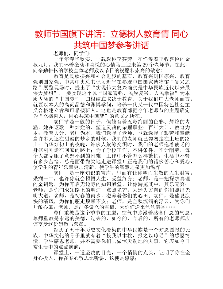 教师节国旗下讲话立德树人教育情 同心共筑中国梦 _第1页