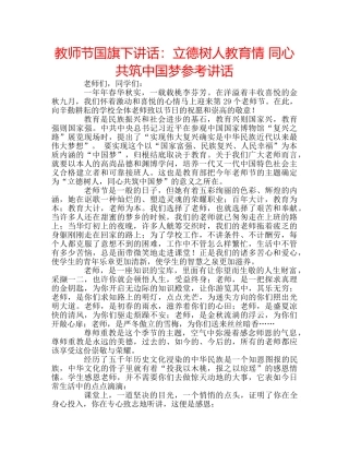教师节国旗下讲话立德树人教育情 同心共筑中国梦 