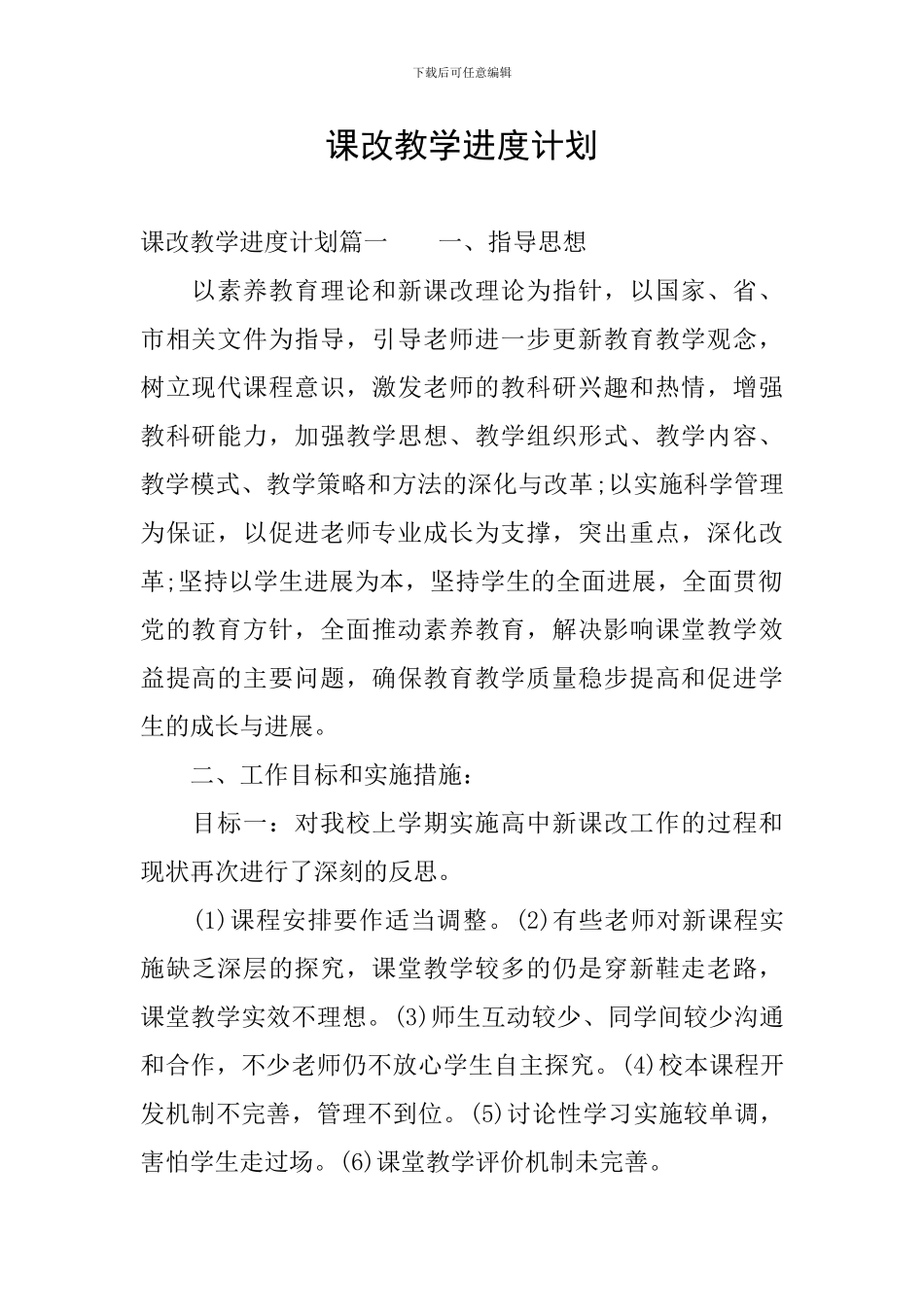 课改教学进度计划_第1页