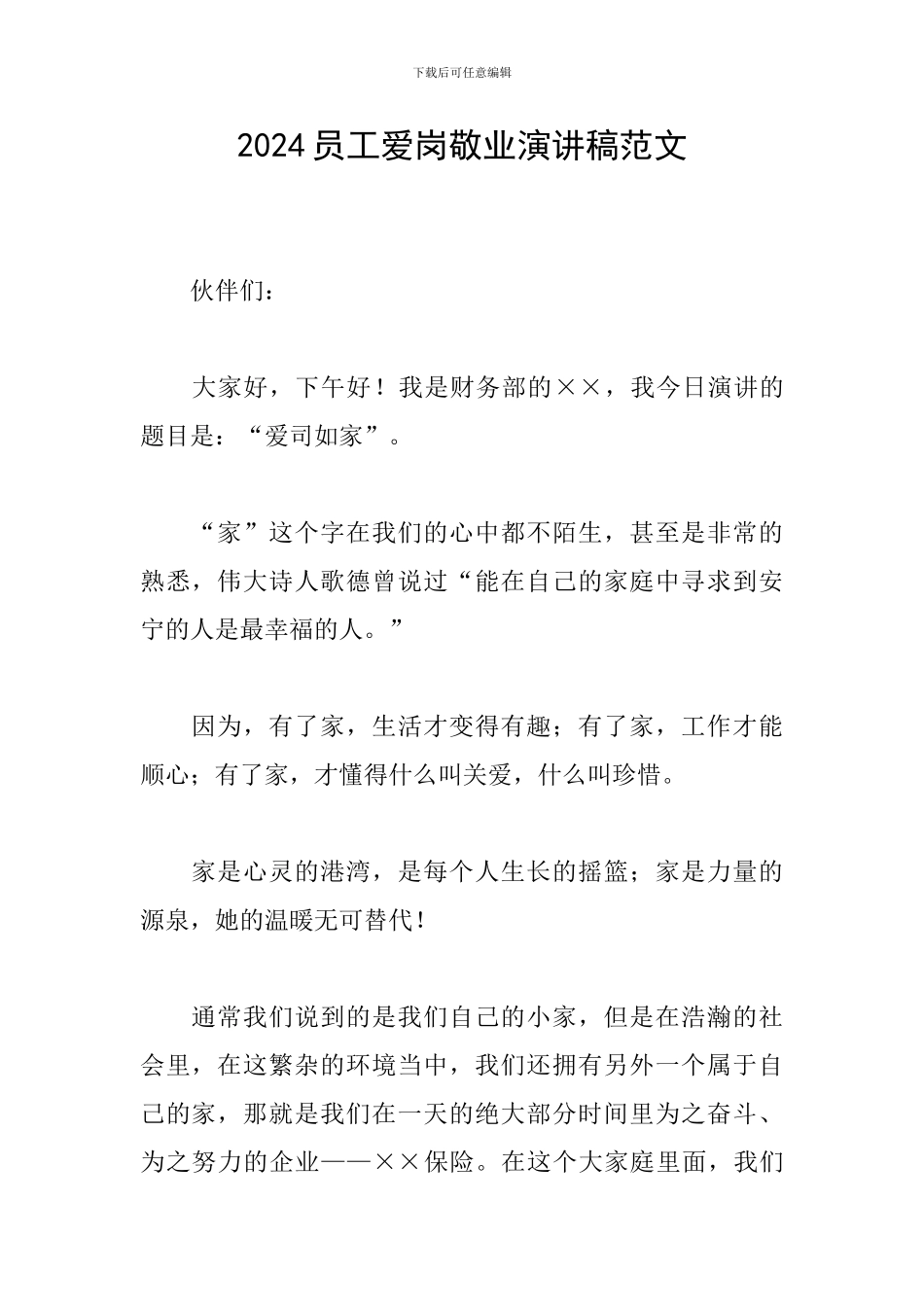 2024员工爱岗敬业演讲稿范文_第1页