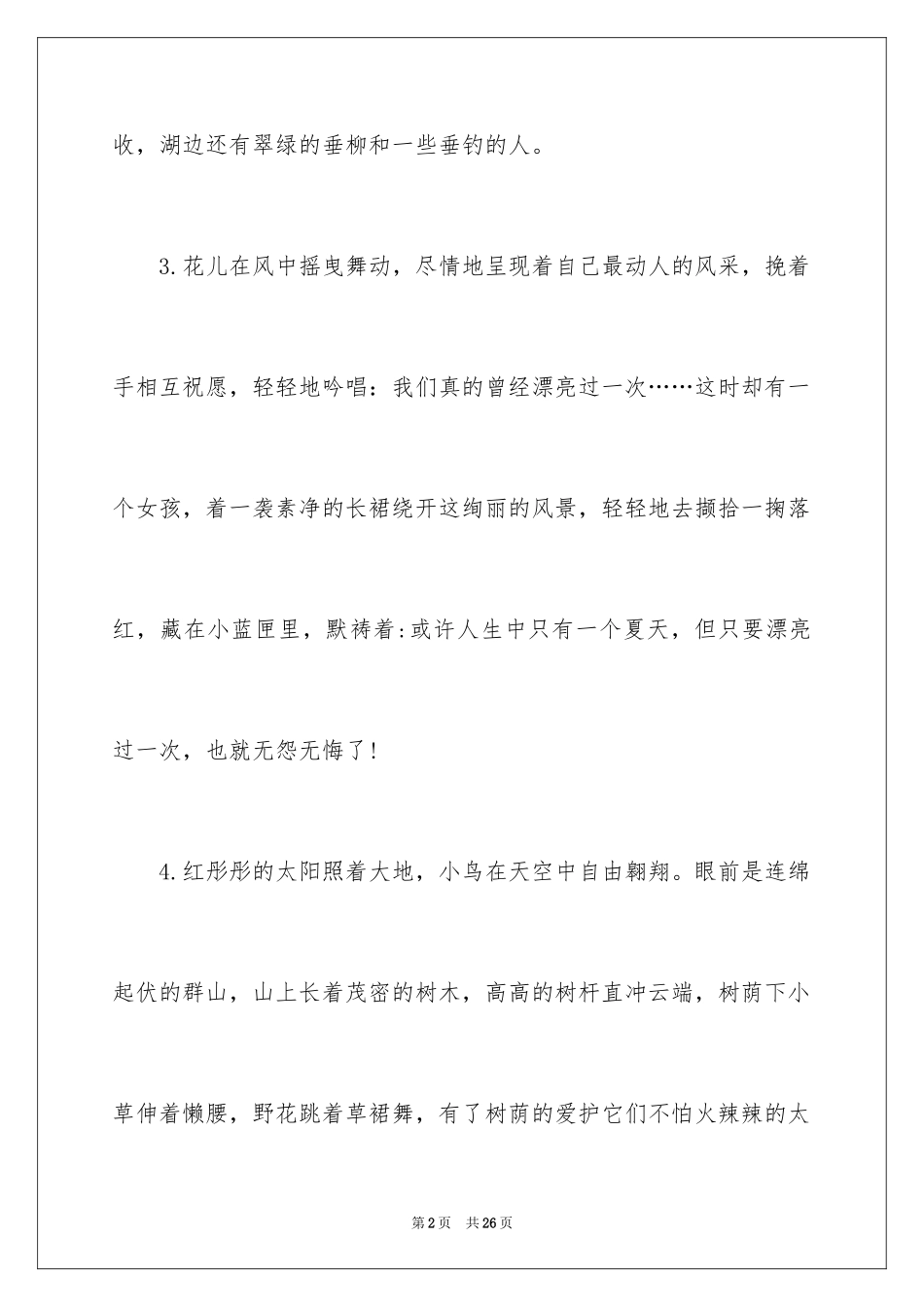 2024夏天景色的优美段落_第2页