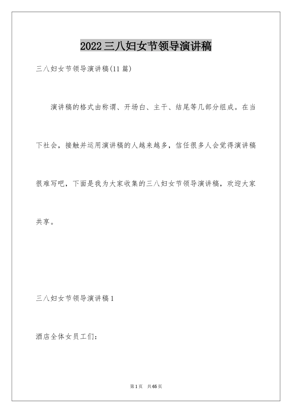 2024三八妇女节领导演讲稿_5_第1页