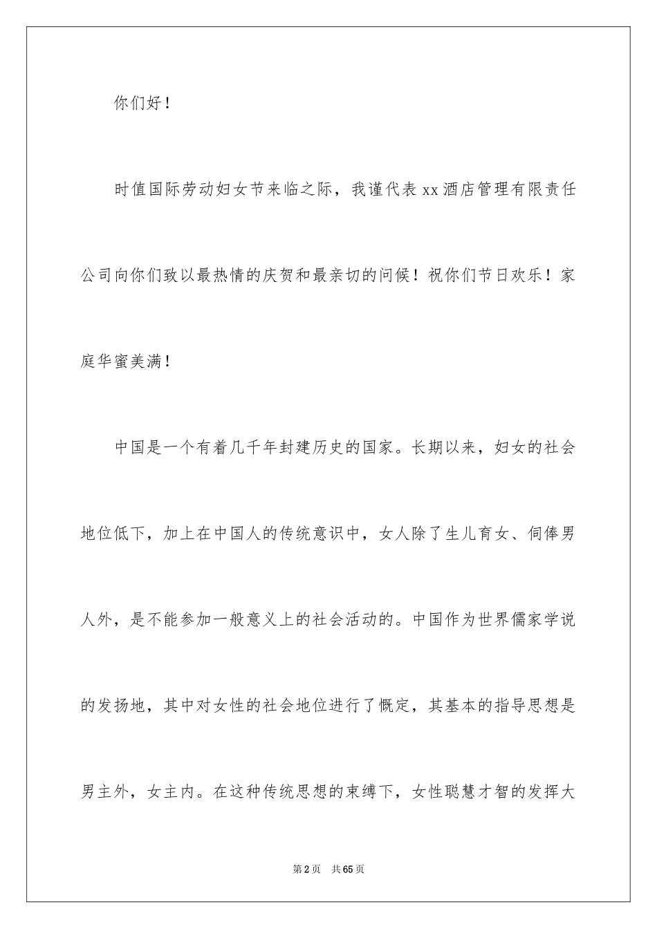 2024三八妇女节领导演讲稿_5_第2页