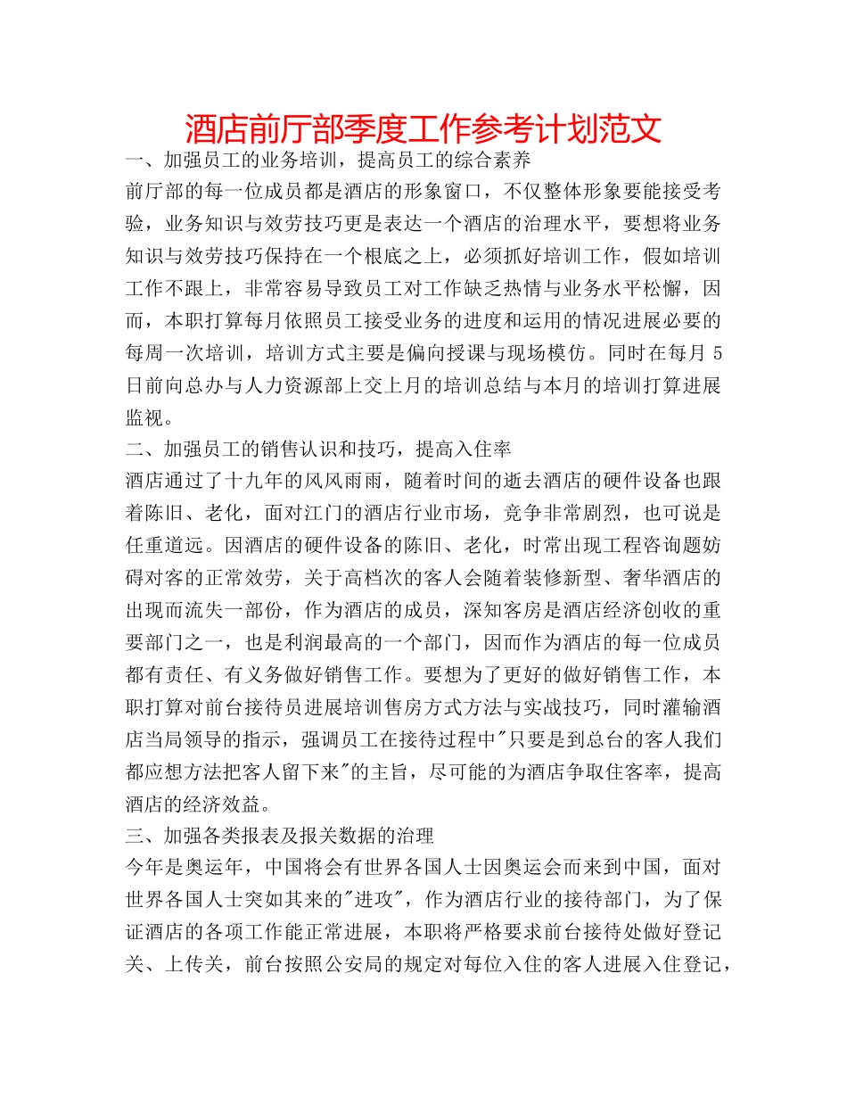 酒店前厅部季度工作参考计划范文 _第1页