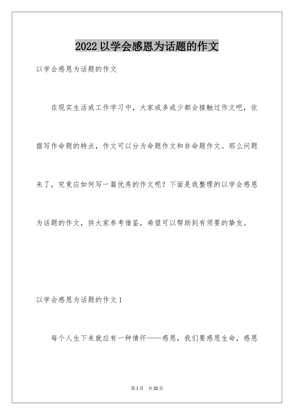 2024以学会感恩为话题的作文_1_第1页