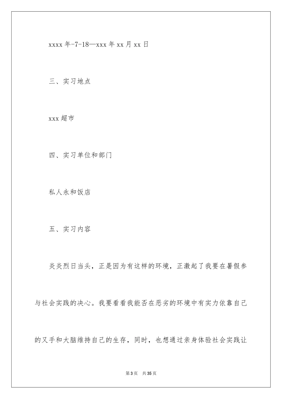 2024在超市的实习报告_57_第3页