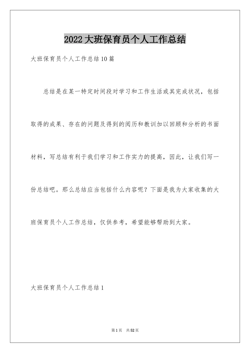 2024大班保育员个人工作总结_5_第1页