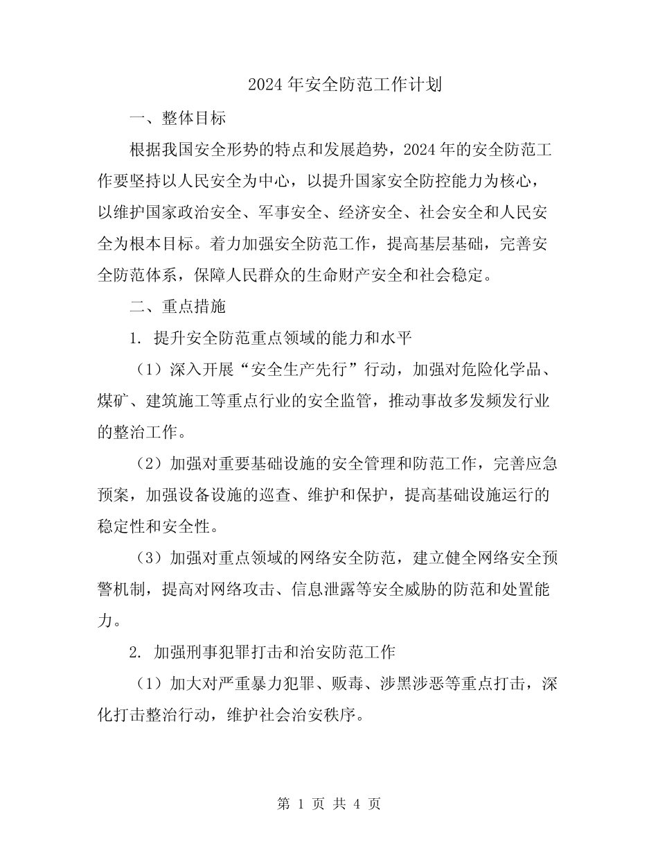 2024年安全防范工作计划 _第1页