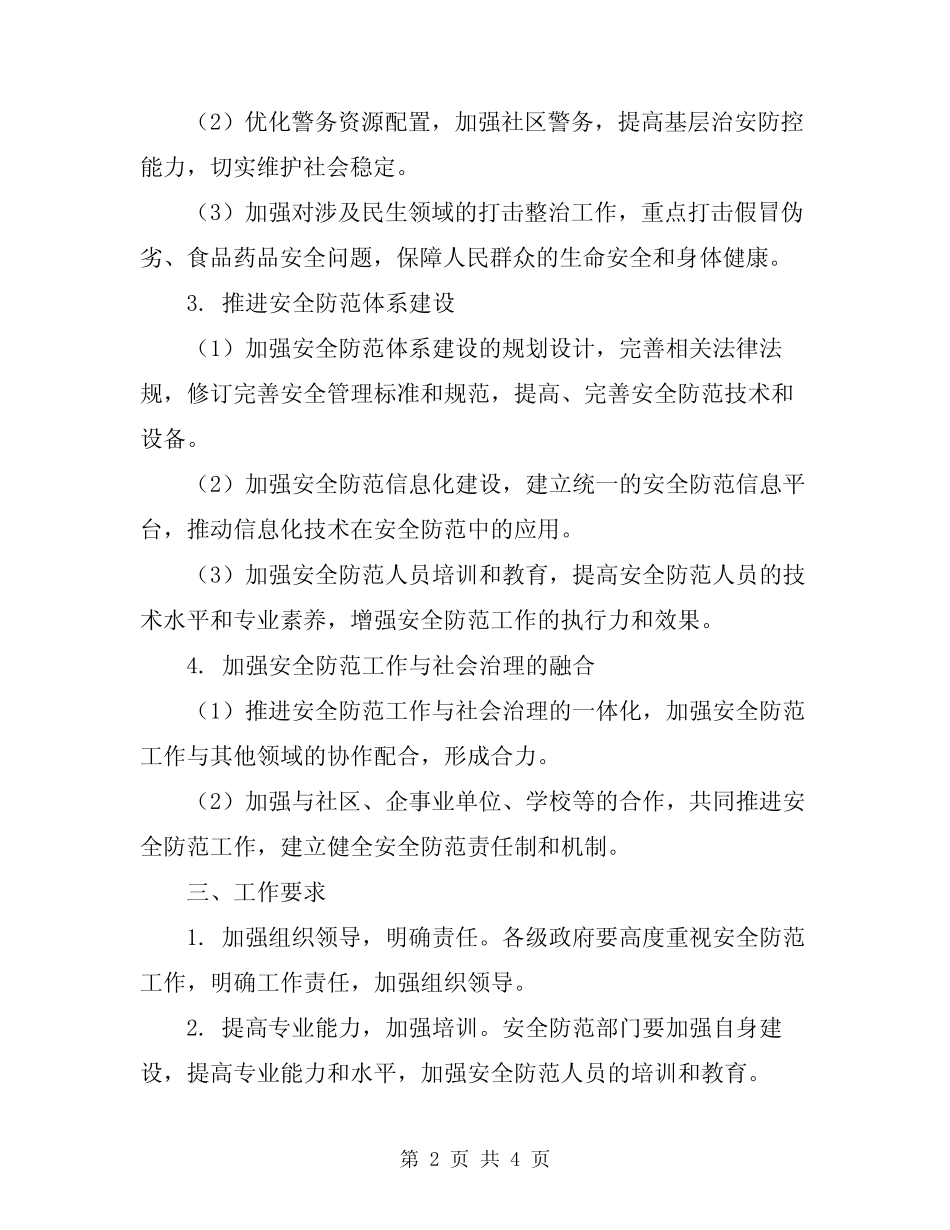 2024年安全防范工作计划 _第2页