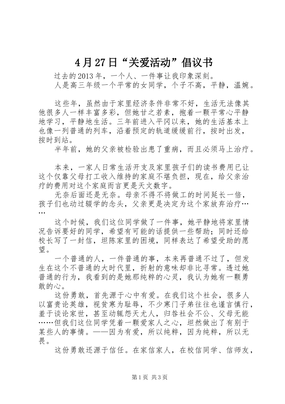 4月27日“关爱活动”倡议书_第1页