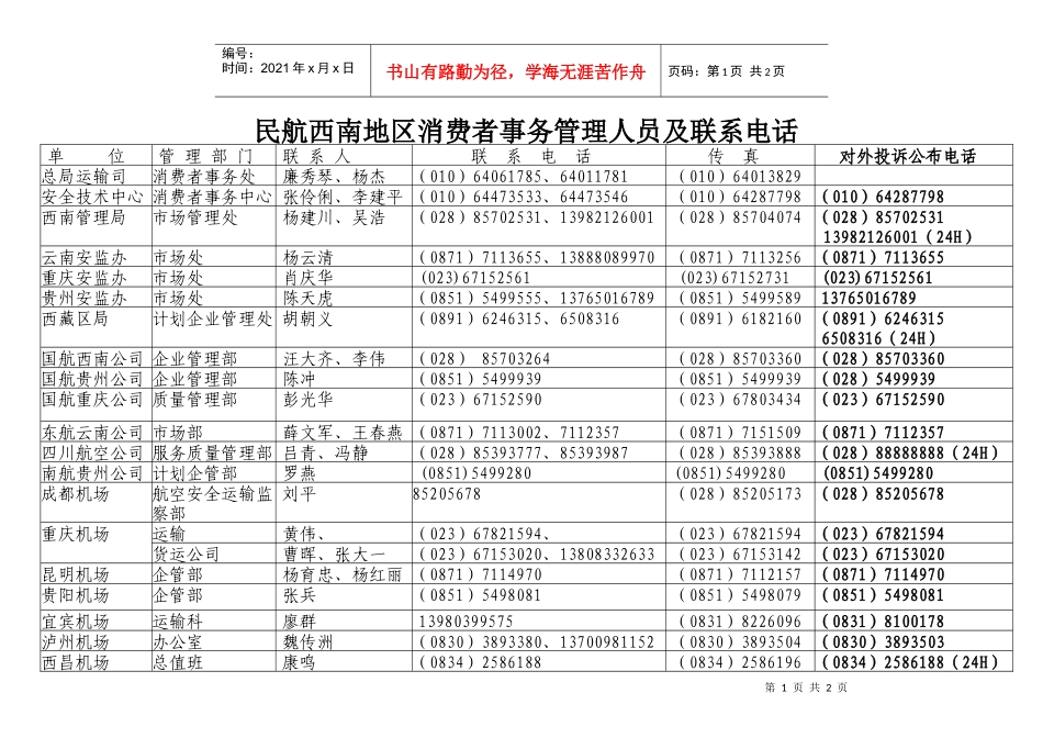 民航西南地区消费者事务管理人员及联系电话_第1页