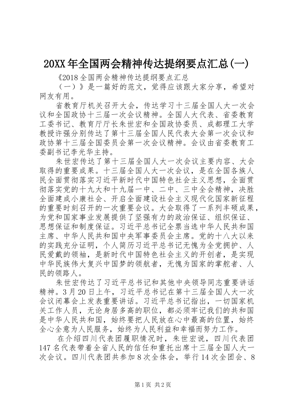 20XX年全国两会精神传达提纲要点汇总(一)_第1页