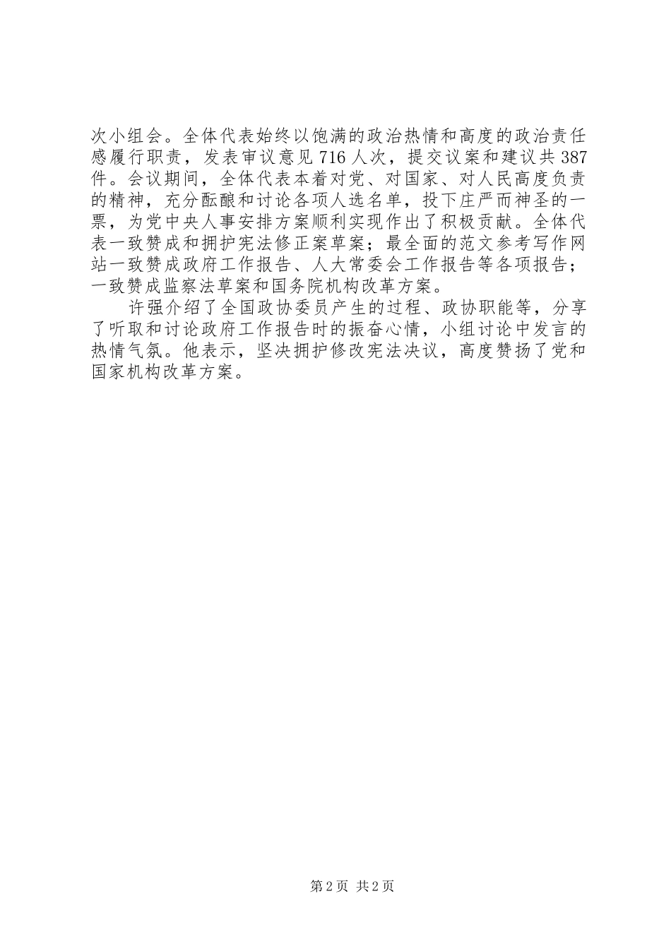 20XX年全国两会精神传达提纲要点汇总(一)_第2页