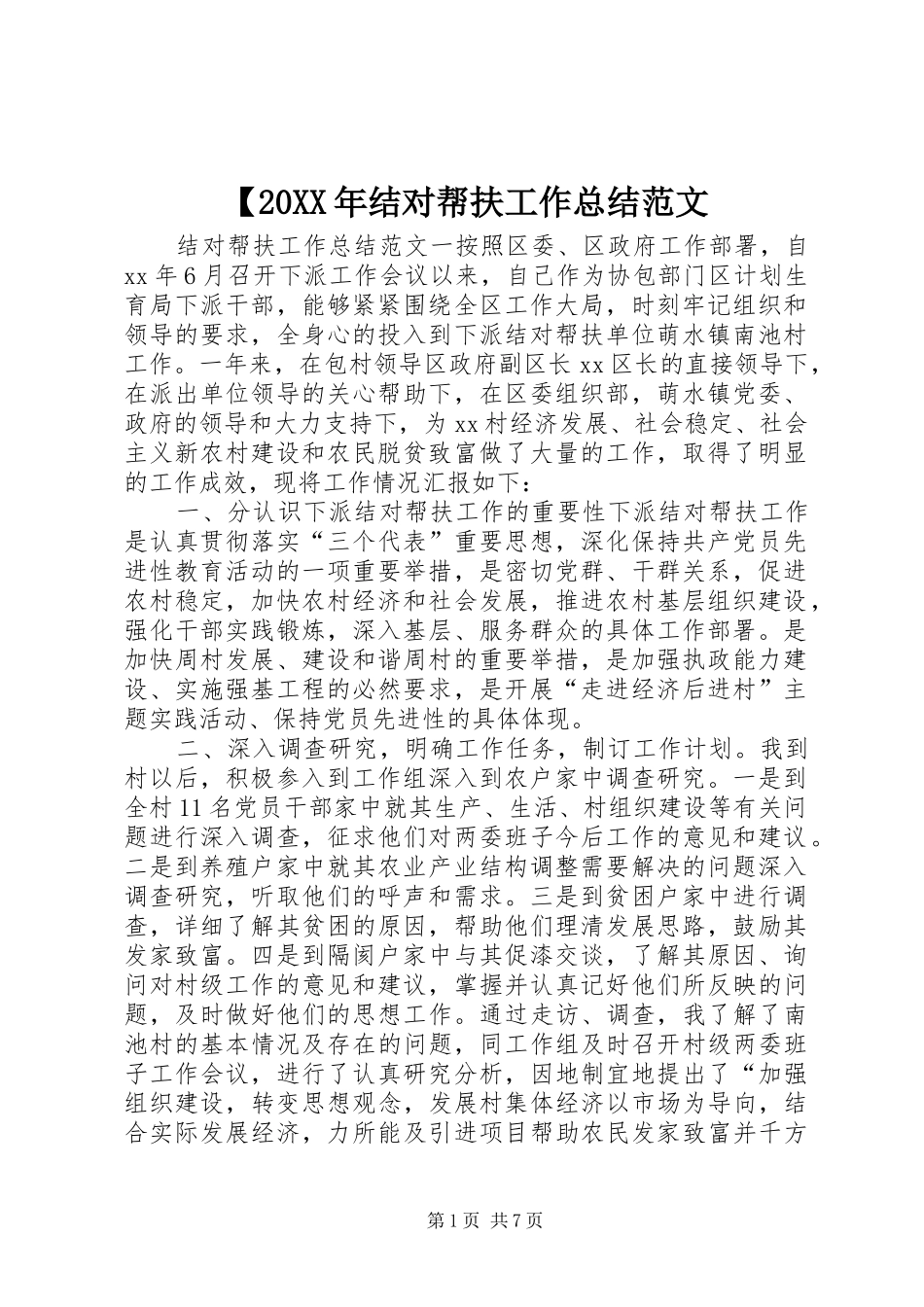 【20XX年结对帮扶工作总结范文_第1页