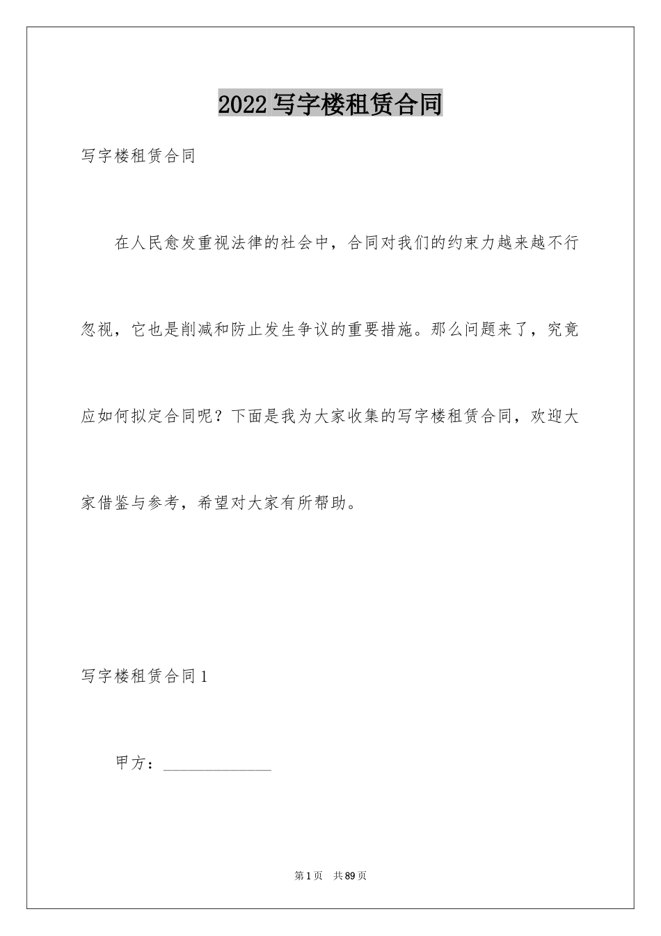 2024写字楼租赁合同_20_第1页