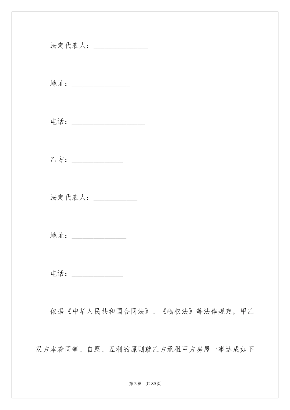 2024写字楼租赁合同_20_第2页