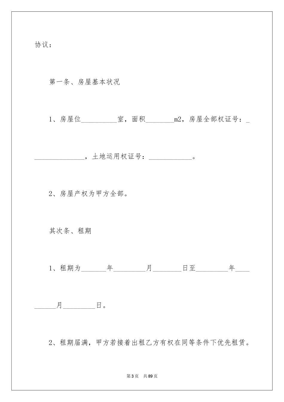 2024写字楼租赁合同_20_第3页