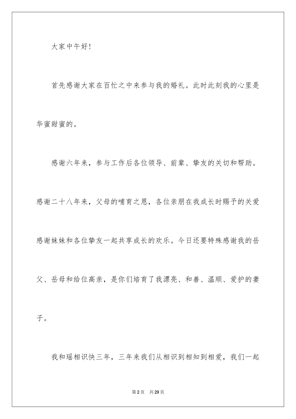 2024婚礼上新郎答谢词_第2页