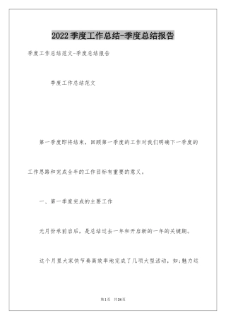 2024季度工作总结-季度总结报告