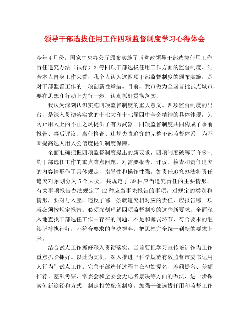 领导干部选拔任用工作四项监督制度学习心得体会 _第1页