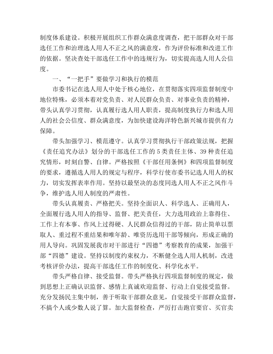 领导干部选拔任用工作四项监督制度学习心得体会 _第2页