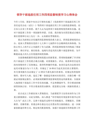 领导干部选拔任用工作四项监督制度学习心得体会 