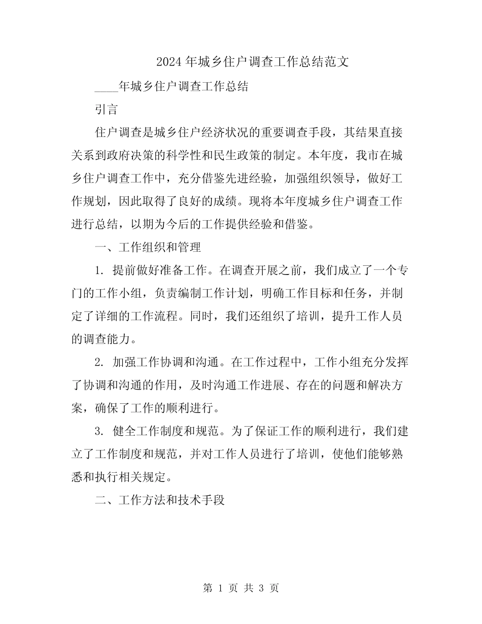 2024年城乡住户调查工作总结范文 _第1页
