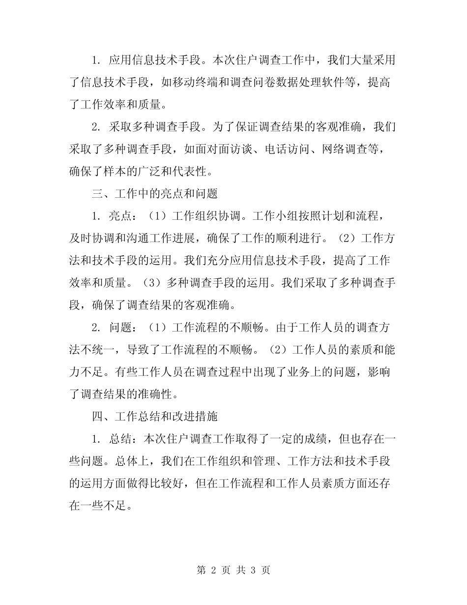 2024年城乡住户调查工作总结范文 _第2页