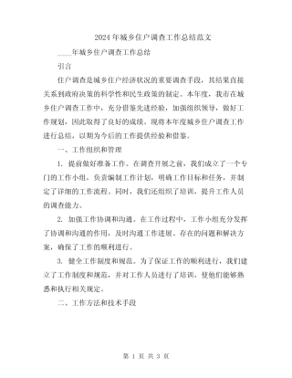 2024年城乡住户调查工作总结范文 