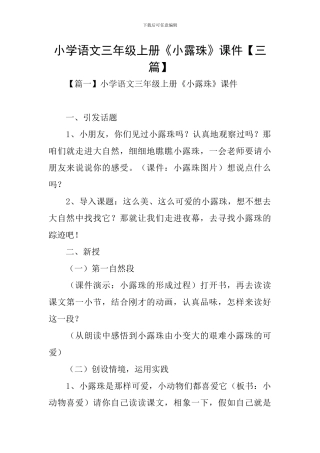 小学语文三年级上册《小露珠》课件【三篇】