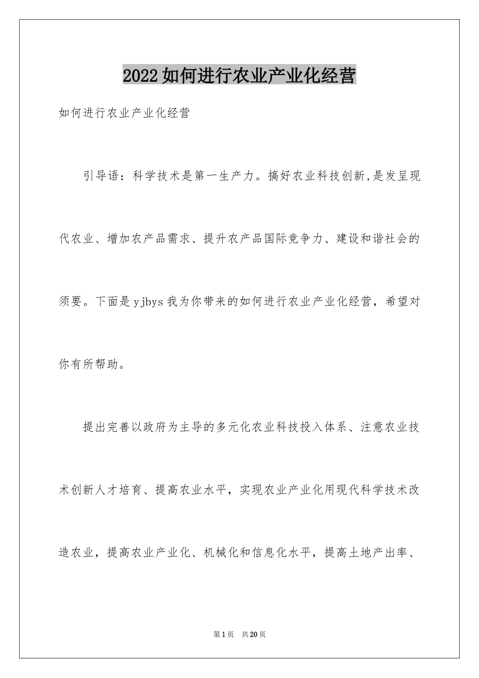 2024如何进行农业产业化经营_第1页